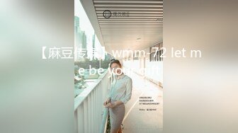 【麻豆传媒】wmm-72 let me be your gift