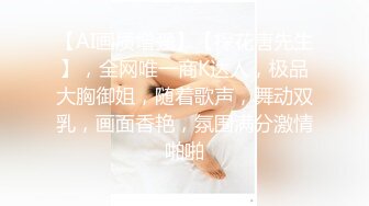 【AI画质增强】【探花唐先生】，全网唯一商K达人，极品大胸御姐，随着歌声，舞动双乳，画面香艳，氛围满分激情啪啪