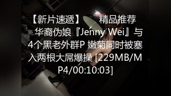 【新片速遞】 ❤️精品推荐❤️华裔伪娘『Jenny Wei』与4个黑老外群P 嫩菊同时被塞入两根大屌爆操 [229MB/MP4/00:10:03]