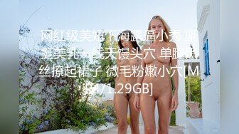 网红级美妞下海露逼小秀 坚挺美乳一线天馒头穴 单腿黑丝撩起裙子 微毛粉嫩小穴[MP4/1.29GB]