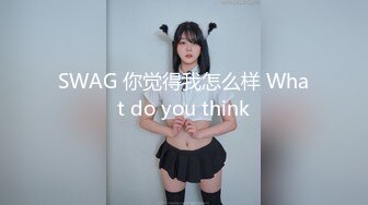 SWAG 你觉得我怎么样 What do you think