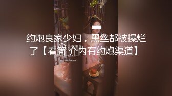 约炮良家少妇，黑丝都被操烂了【看简 介内有约炮渠道】