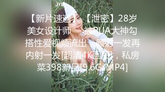 【新片速遞】 【泄密】28岁美女设计师❤️被PUA大神勾搭性爱视频流出，颜射一发再内射一发[超清4K画质]，私房菜398新品[9.6G/MP4]