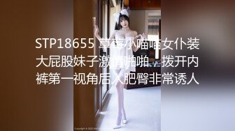 STP18655 草莓小喵喵女仆装大屁股妹子激情啪啪，拨开内裤第一视角后入肥臀非常诱人