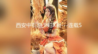 ★☆全网推荐☆★重磅推荐抖音网红转型【Eleven_xuan】小妹妹长得很漂亮清秀，不是那种油爆爆很风骚的，算是一股清流，浴室洗澡、露穴、脸穴2 (4)