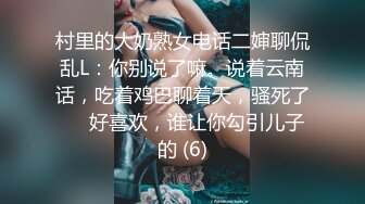 村里的大奶熟女电话二婶聊侃乱L：你别说了嘛。说着云南话，吃着鸡巴聊着天，骚死了❤️好喜欢，谁让你勾引儿子的 (6)