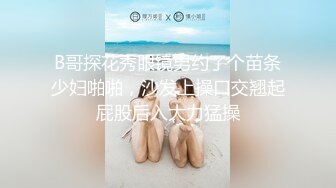 B哥探花秀眼镜男约了个苗条少妇啪啪，沙发上操口交翘起屁股后入大力猛操