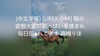 (中文字幕) [URKK-044] 隣の変態大家におっぱいを揉まれ毎日犯●れてます 高橋りほ