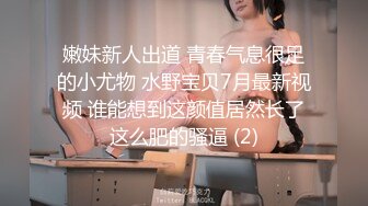 【一支酸奶】御姐范~情趣装渔网袜~道具~揉奶掰穴特写【22V】 (16)