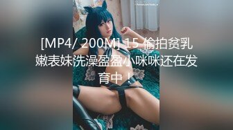 [MP4/ 200M] 15 偷拍贫乳嫩表妹洗澡盈盈小咪咪还在发育中！