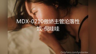 MDX-0210傲娇主管沦落性奴-倪哇哇