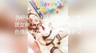 [MP4/ 2.13G] 顶级尤物！气质女神！双飞激情名场面，红色情趣内衣，双女美穴叠罗汉