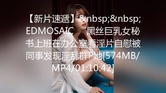 【新片速遞】&nbsp;&nbsp;EDMOSAIC❤️黑丝巨乳女秘书上班在办公室看淫片自慰被同事发现淫乱群P她[574MB/MP4/01:10:42]