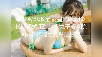 [MP4/3GB]五菱星光DEMO长腿诱惑 TZ-144 兔子按摩院ep10 长腿巨乳贴身服务