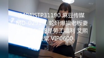 [MP4]STP31190 麻豆传媒 MD-0291《 轮奸爆操老板妻女》母女骚B是劳工福利 艾熙 苏语棠 VIP0600