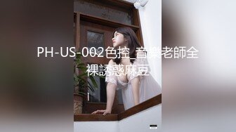 PH-US-002色控_音樂老師全裸誘惑麻豆