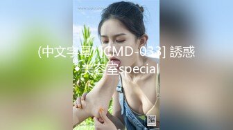 (中文字幕) [CMD-033] 誘惑◆美容室special