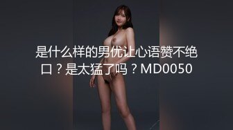 是什么样的男优让心语赞不绝口？是太猛了吗？MD0050