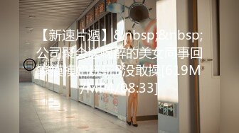 【新速片遞】&nbsp;&nbsp;公司聚会送喝醉的美女同事回家摸摸奶玩玩B没敢操[619M/MP4/08:33]