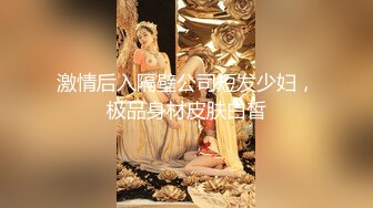 激情后入隔壁公司短发少妇，极品身材皮肤白皙