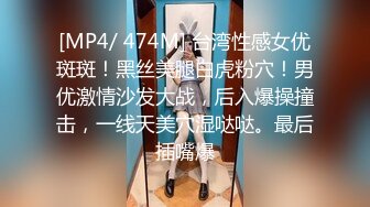 [MP4/ 474M] 台湾性感女优斑斑！黑丝美腿白虎粉穴！男优激情沙发大战，后入爆操撞击，一线天美穴湿哒哒。最后插嘴爆