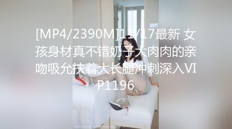 [MP4/2390M]11/17最新 女孩身材真不错奶子大肉肉的亲吻吸允扶着大长腿冲刺深入VIP1196