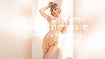 [MP4/ 196M] 极品黑丝御姐，人事小姐姐，肌肤白嫩，外八的乳房好可爱，穿着黑丝女上位，叫声够迷人，这炮打得好爽呀