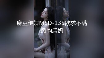 麻豆传媒MSD-135欲求不满风韵后妈