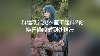 一群运动员更衣室干起群P轮换狂操喷射到处精液