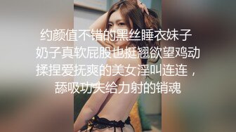 约颜值不错的黑丝睡衣妹子 奶子真软屁股也挺翘欲望鸡动揉捏爱抚爽的美女淫叫连连，舔吸功夫给力射的销魂