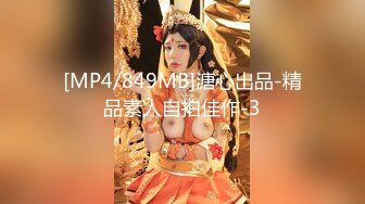 [MP4/849MB]溏心出品-精品素人自拍佳作-3