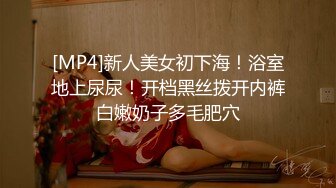 [MP4]超清4K设备偷拍 漂亮小姐姐好嫩 阴毛浓密小穴粉嫩 69特写连续干两炮