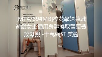 [MP4/694MB]校花學妹兼職遊戲女主播用身體換取醫藥費救母親 -十萬網紅 美醬