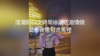 淫蕩對白少婦黑絲酒店激情做愛最後擼射進嘴裡