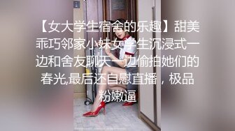 【女大学生宿舍的乐趣】甜美乖巧邻家小妹女学生沉浸式一边和舍友聊天一边偷拍她们的春光,最后还自慰直播，极品粉嫩逼