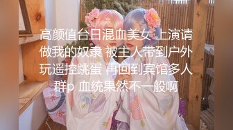 ❤️❤️顶级绿播女神下海，身材和颜值天花板级的存在，高冷女神范秒杀正规平台那些网红女主播