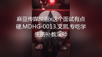 麻豆传媒映画x这个面试有点硬.MDHG-0013.艾熙.专吃学生的补教淫师