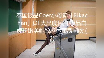 泰国极品Coer小母狗「Rikachan」OF大尺度私拍 极品白虎粉嫩美鲍敏感体质易潮吹 (2)