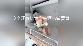 【91沈先生】PUA达人老金二选一，留下漂亮小姐姐，强奸式性爱别具一格，高潮迭起精彩一战