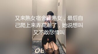 又来熟女宿舍蹂熟女，最后自己爬上来弄高潮了，她说想叫又不敢尽情叫