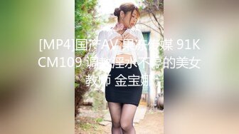 [MP4]国产AV 果冻传媒 91KCM109 调教淫水不停的美女教师 金宝娜