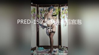 PRED-199 强制连射后宫泡浴