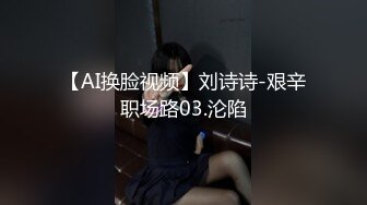 【AI换脸视频】刘诗诗-艰辛职场路03.沦陷