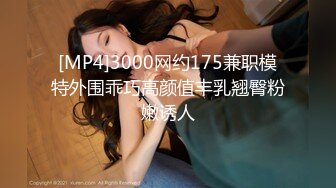 [MP4]3000网约175兼职模特外围乖巧高颜值丰乳翘臀粉嫩诱人