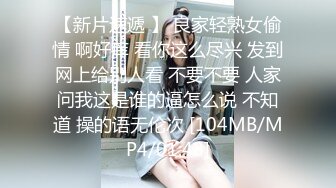 【新片速遞 】 良家轻熟女偷情 啊好痒 看你这么尽兴 发到网上给别人看 不要不要 人家问我这是谁的逼怎么说 不知道 操的语无伦次 [104MB/MP4/01:48]