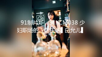 ✿91制片厂✿ 91KCM038 少妇职场的淫荡生活▌白允儿▌