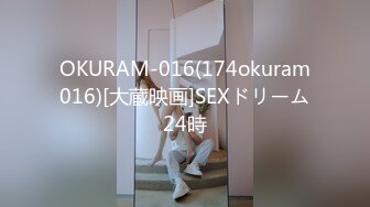 OKURAM-016(174okuram016)[大蔵映画]SEXドリーム24時