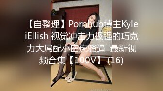 【自整理】Pornhub博主KyleiEllish 视觉冲击力极强的巧克力大屌配小白虎骚逼  最新视频合集【100V】 (16)