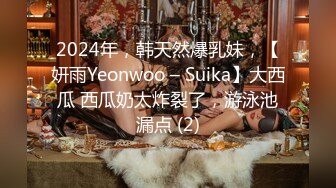 2024年，韩天然爆乳妹，【妍雨Yeonwoo – Suika】大西瓜 西瓜奶太炸裂了，游泳池漏点 (2)