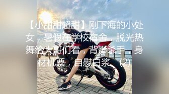 【小甜甜超甜】刚下海的小处女，暑假在学校宿舍，脱光热舞给大哥们看，背影杀手，身材机票，自慰白浆⭐ (2)